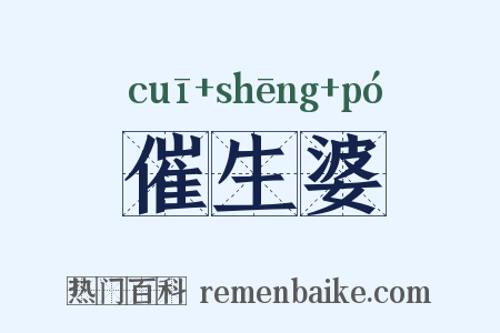 催生婆是什么意思的图片